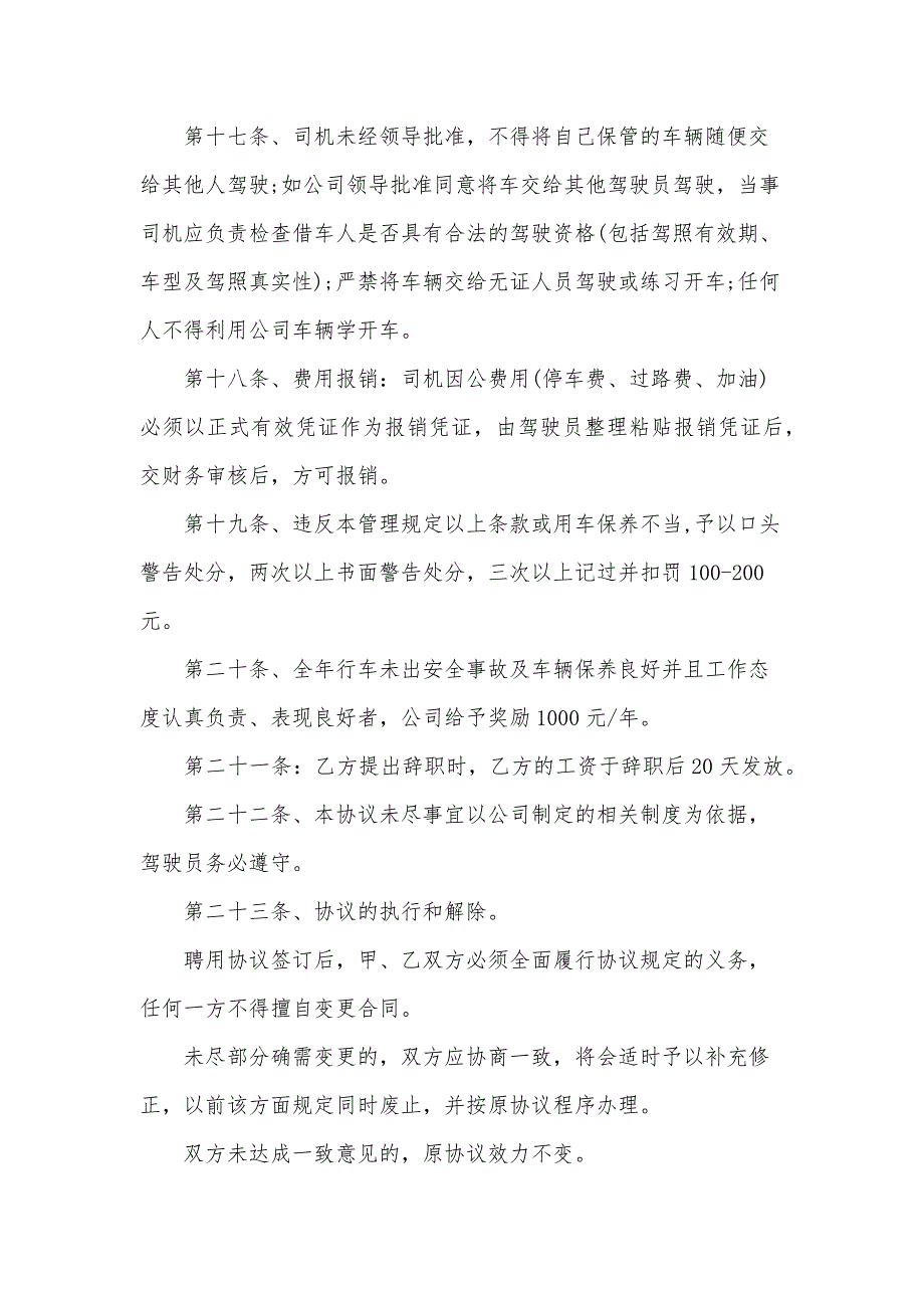 企业司机聘用合同（35篇）_第4页