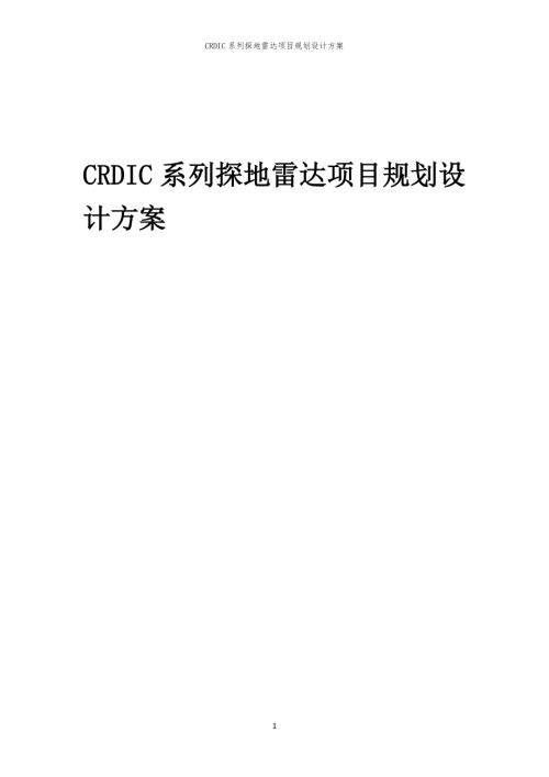 2024年CRDIC系列探地雷达项目规划设计方案