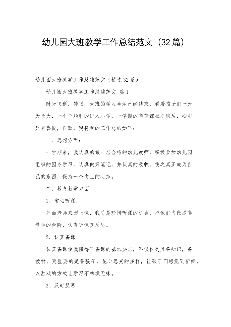 幼儿园大班教学工作总结范文（32篇）_第1页