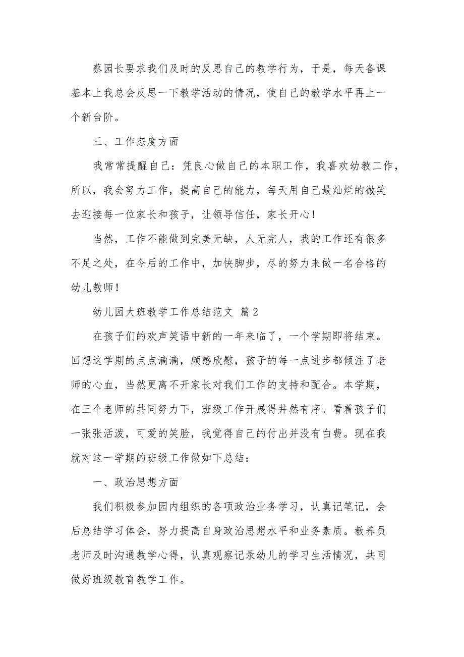 幼儿园大班教学工作总结范文（32篇）_第2页