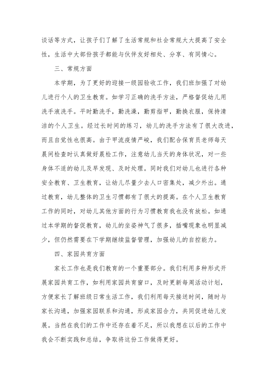 幼儿园大班教学工作总结范文（32篇）_第4页