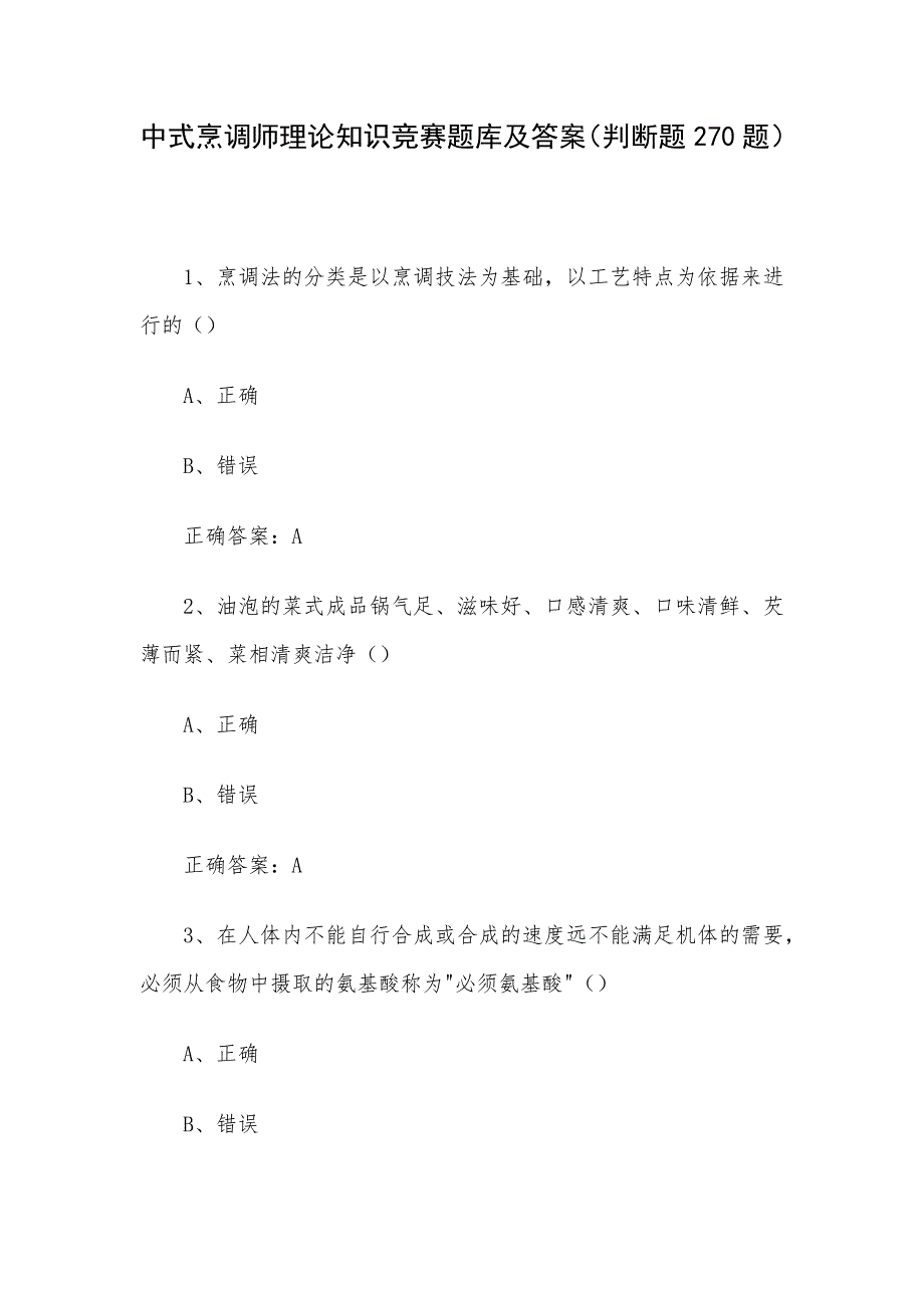 中式烹调师理论知识竞赛题库及答案（判断题270题）_第1页