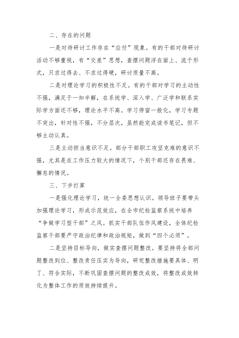 市纪委监委“解放思想、振兴发展”专题研讨工作情况汇报范文_第3页