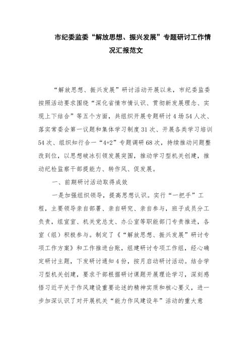 市纪委监委“解放思想、振兴发展”专题研讨工作情况汇报范文