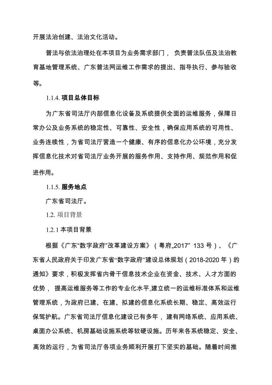 广东省省级政务信息化（2020年第三批）项目需求--广东省司法厅政务信息系统运行维护服务（2020年）项目_第5页