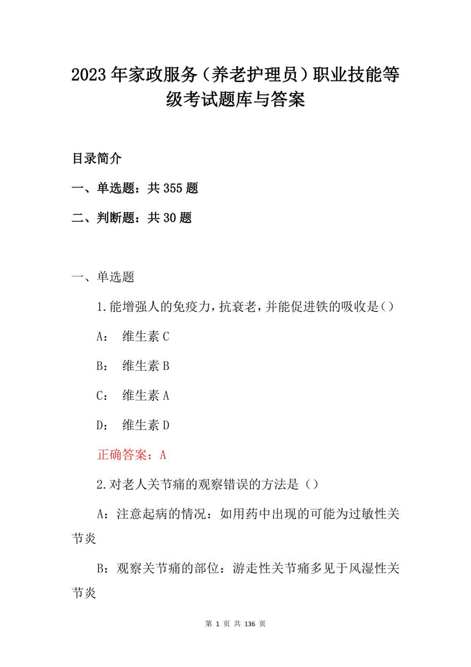 2023年家政服务（养老护理员）职业技能等级考试题库与答案_第1页