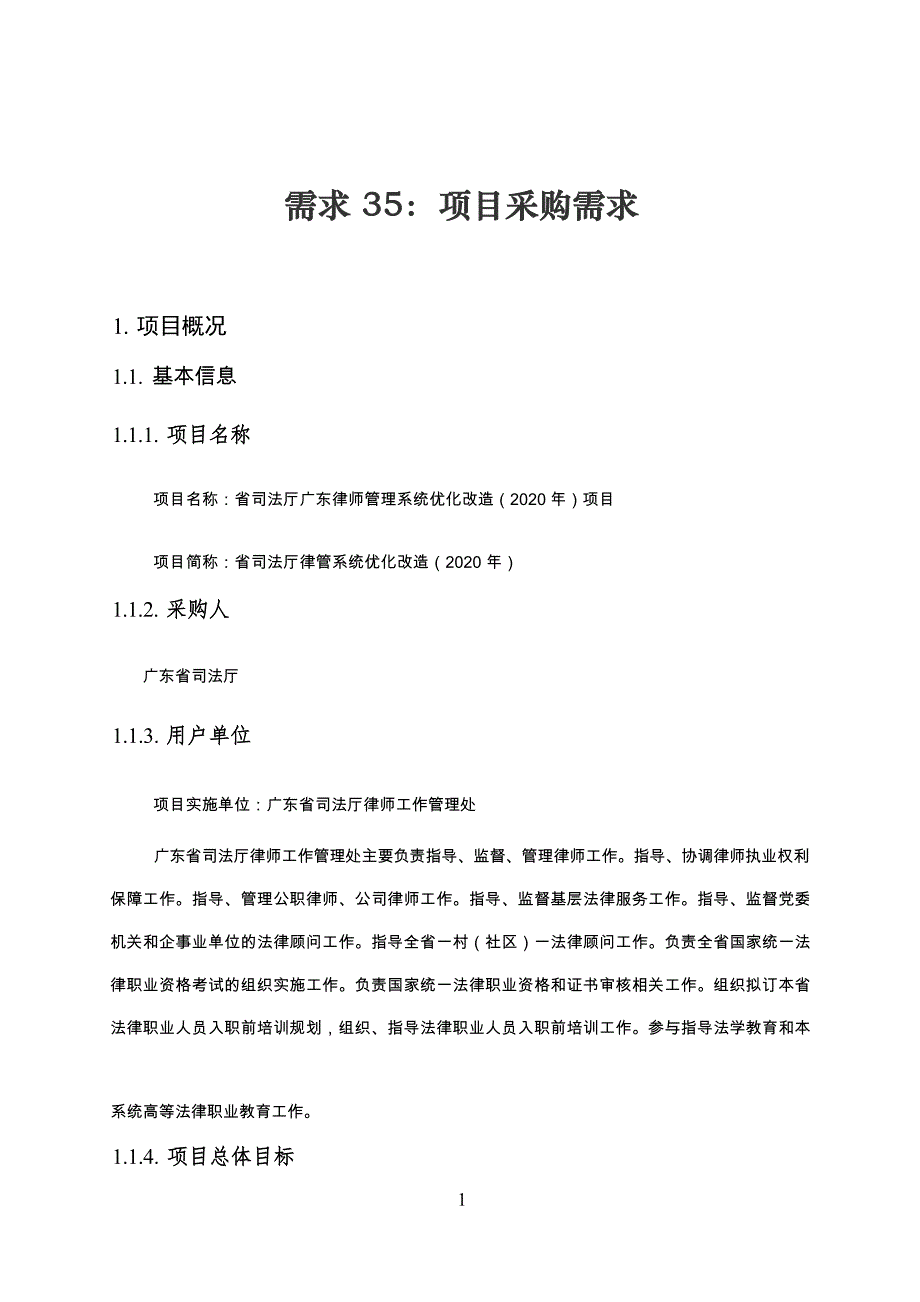 广东省省级政务信息化（2020年第三批）项目需求--广东省司法厅广东律师管理系统优化改造（2020 年）项目_第1页