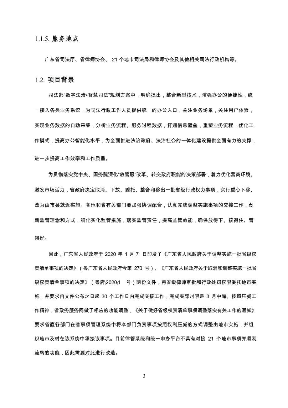 广东省省级政务信息化（2020年第三批）项目需求--广东省司法厅广东律师管理系统优化改造（2020 年）项目_第5页
