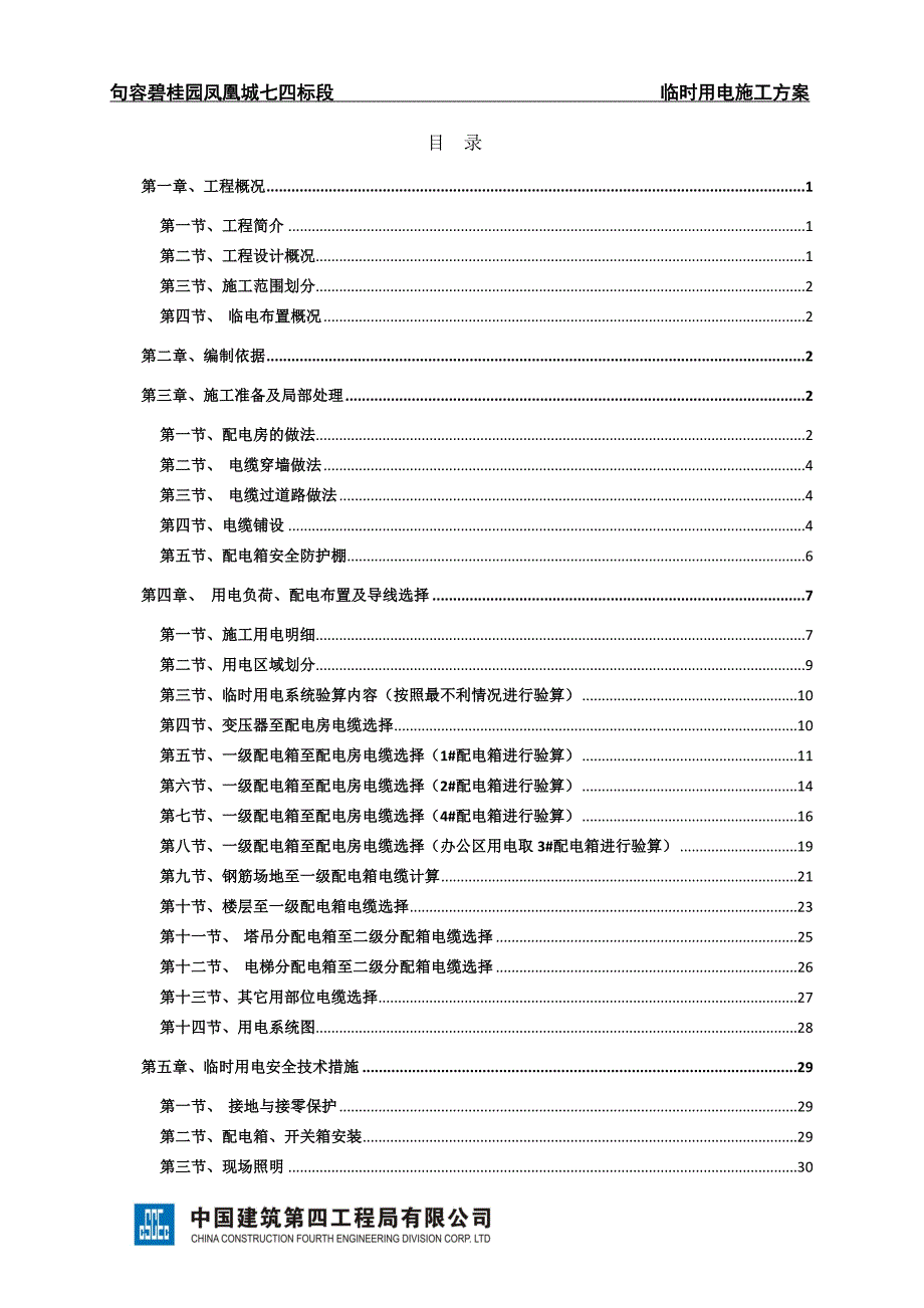 句容凤凰城七四标段临时用电施工方案SJHD.JRBGY7-002a（51页）_第2页