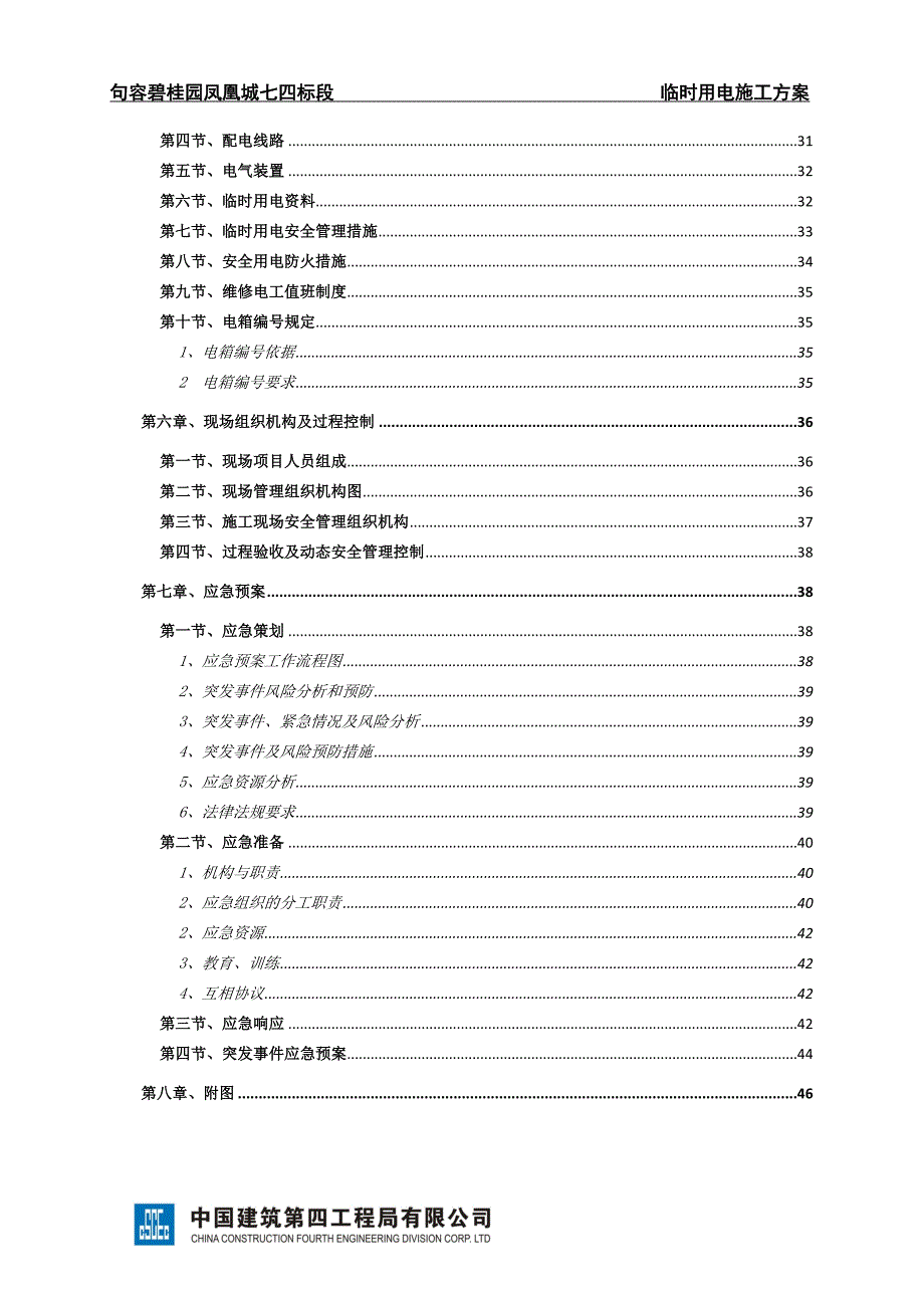 句容凤凰城七四标段临时用电施工方案SJHD.JRBGY7-002a（51页）_第3页
