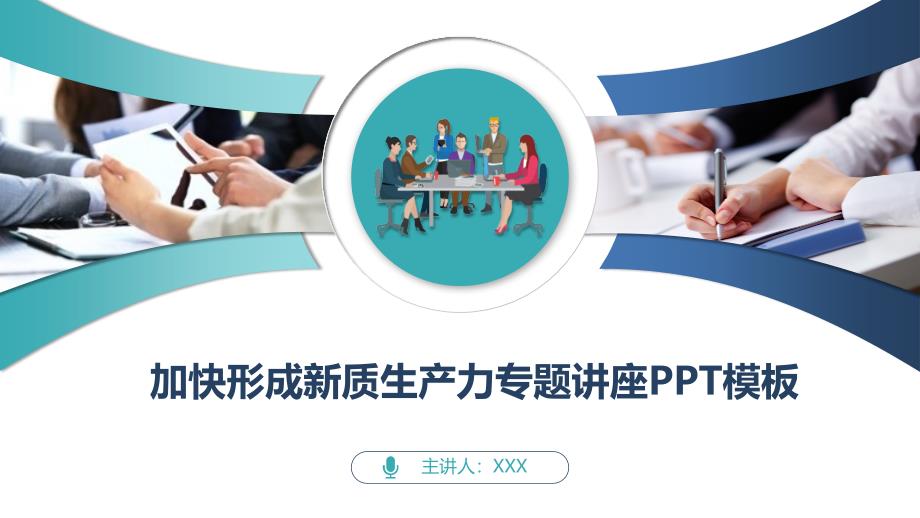 加快形成新质生产力专题讲座PPT模板_第1页