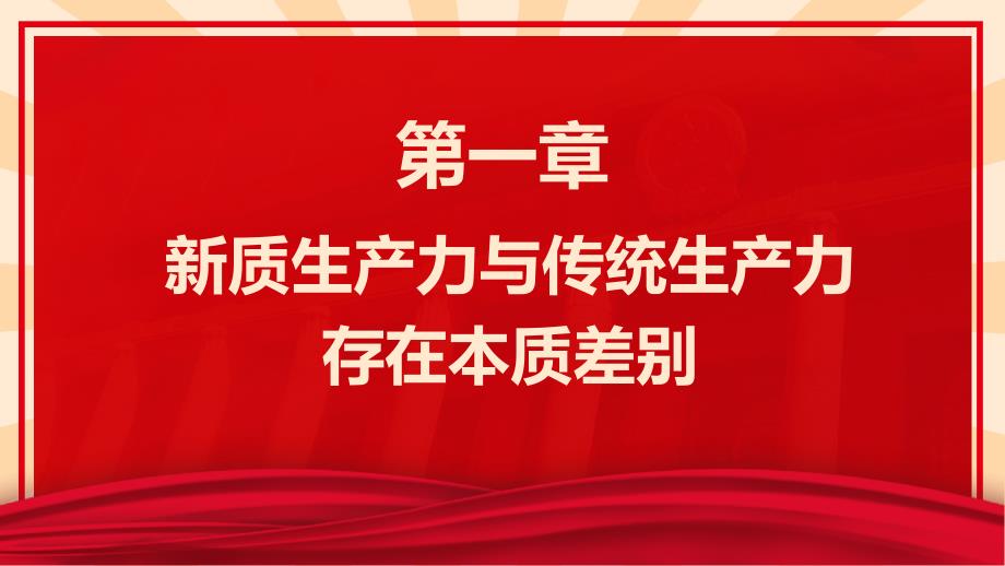 加快形成新质生产力专题讲座PPT模板_第4页