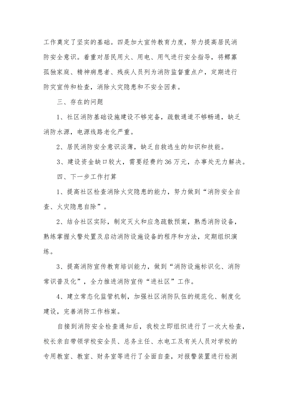 关于消防自查报告（30篇）_第4页