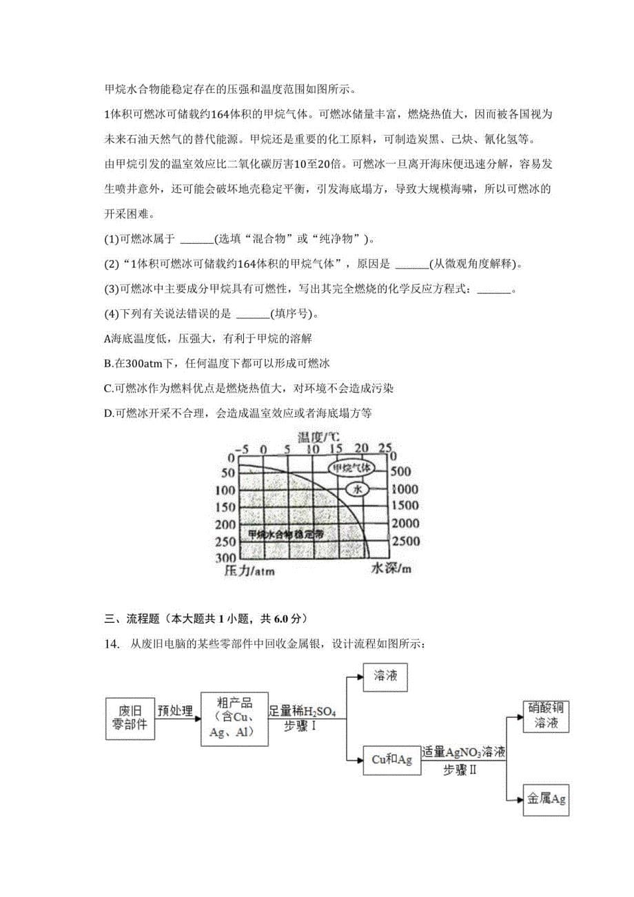 2023年安徽省芜湖市无为市中考化学一模试卷（含解析）_第5页