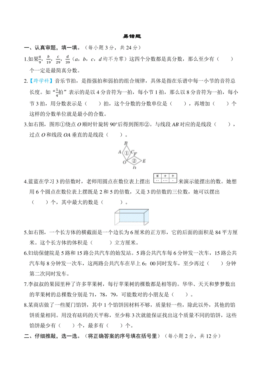 2024年人教版五年级下册数学期末专项复习——易错题_第1页