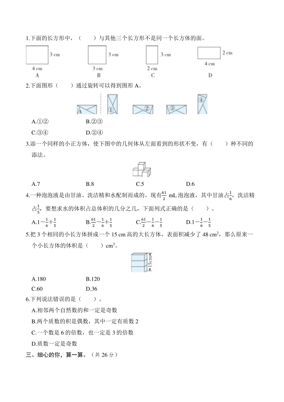 2024年人教版五年级下册数学期末专项复习——易错题_第2页