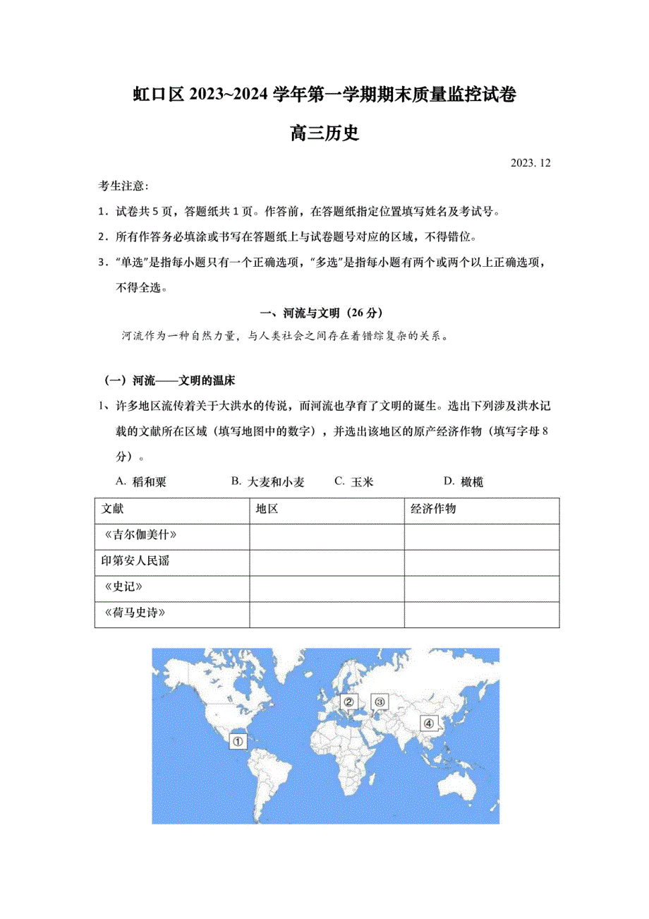 2024届上海市虹口区高三一模历史试题含参考答案_第1页