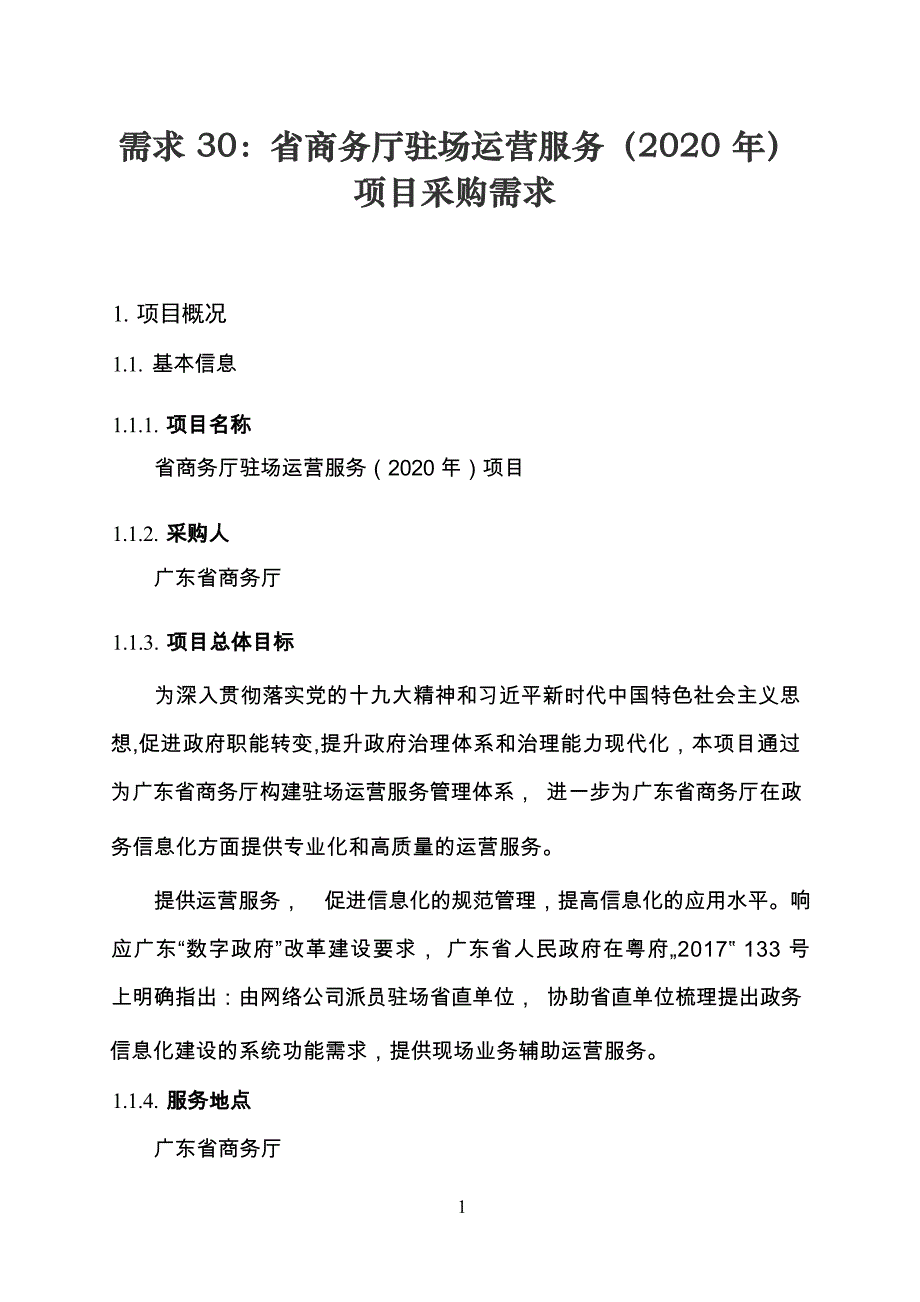 广东省省级政务信息化（2020年第三批）项目需求--广东省商务厅驻场运营服务（2020年）项目_第1页