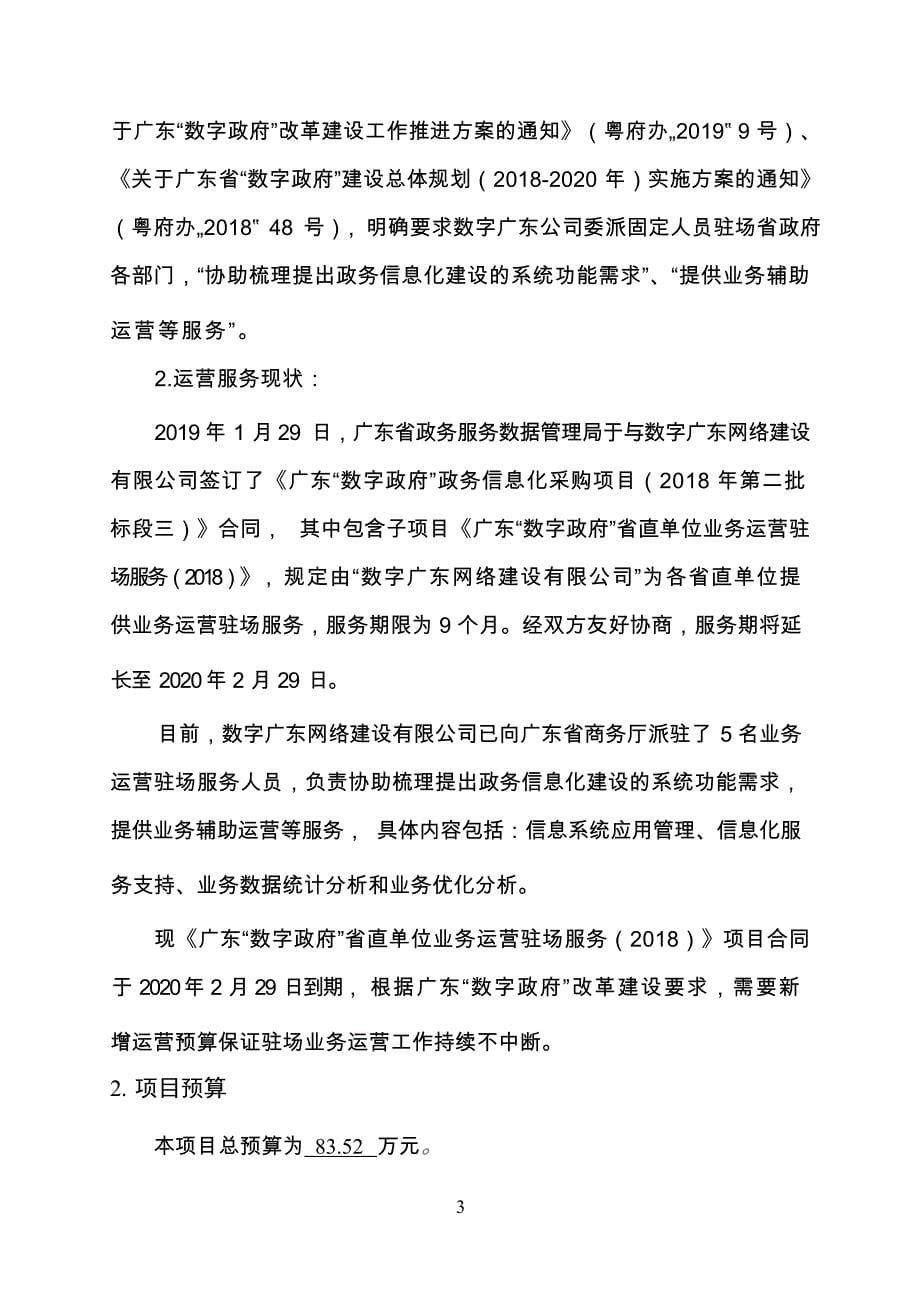 广东省省级政务信息化（2020年第三批）项目需求--广东省商务厅驻场运营服务（2020年）项目_第5页