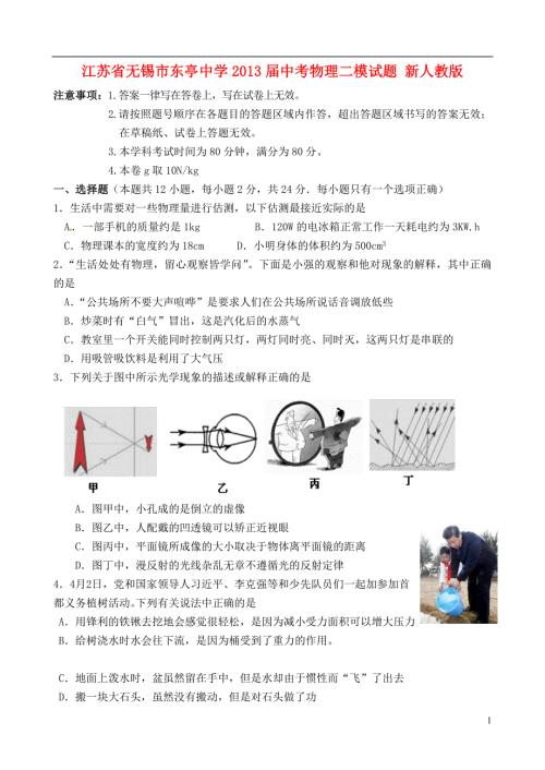 江苏省无锡市东亭中学2013届中考物理二模试题 新人教版