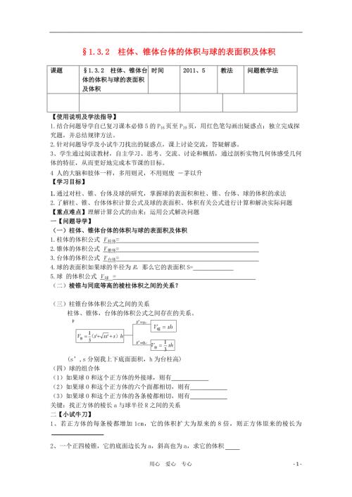 黑龙江省泰来县第三中学2011年高中数学 1.3.2 柱体、锥体台体的体积与球的表面积及体积导学案 苏教版必修2