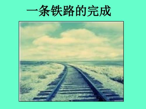 高中语文《一条铁路的完成》课件 北京版必修1