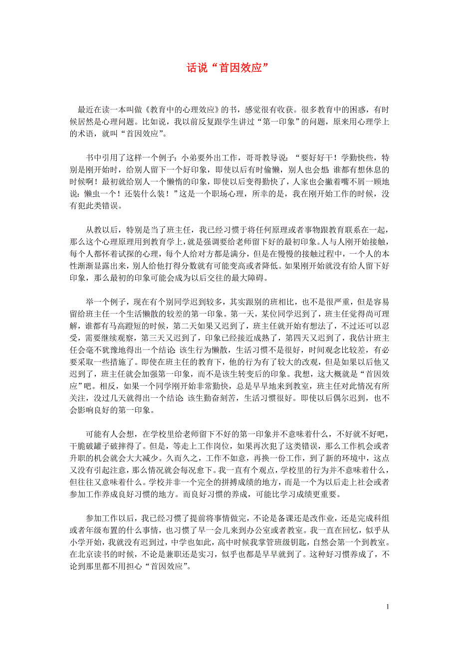 高中语文 话说“首因效应”随想教学教材 苏教版_第1页