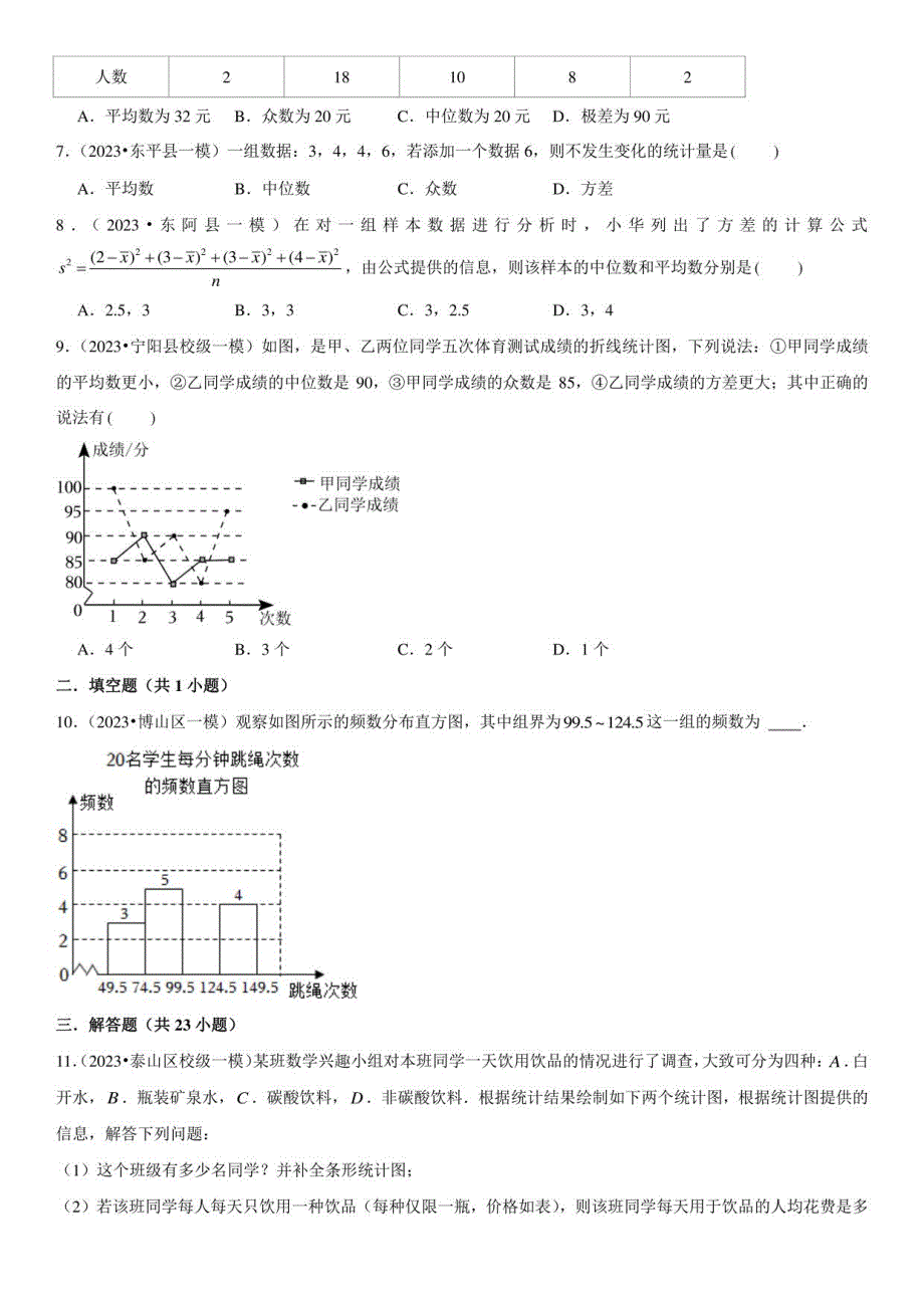 2023年山东各地数学中考一模试题汇编含详解6 数据分析_第2页