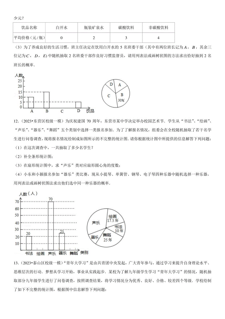 2023年山东各地数学中考一模试题汇编含详解6 数据分析_第3页