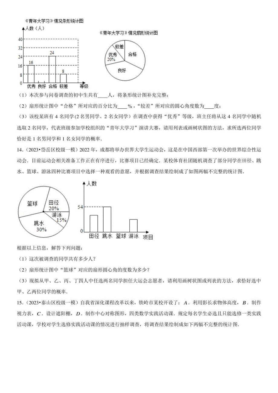 2023年山东各地数学中考一模试题汇编含详解6 数据分析_第4页