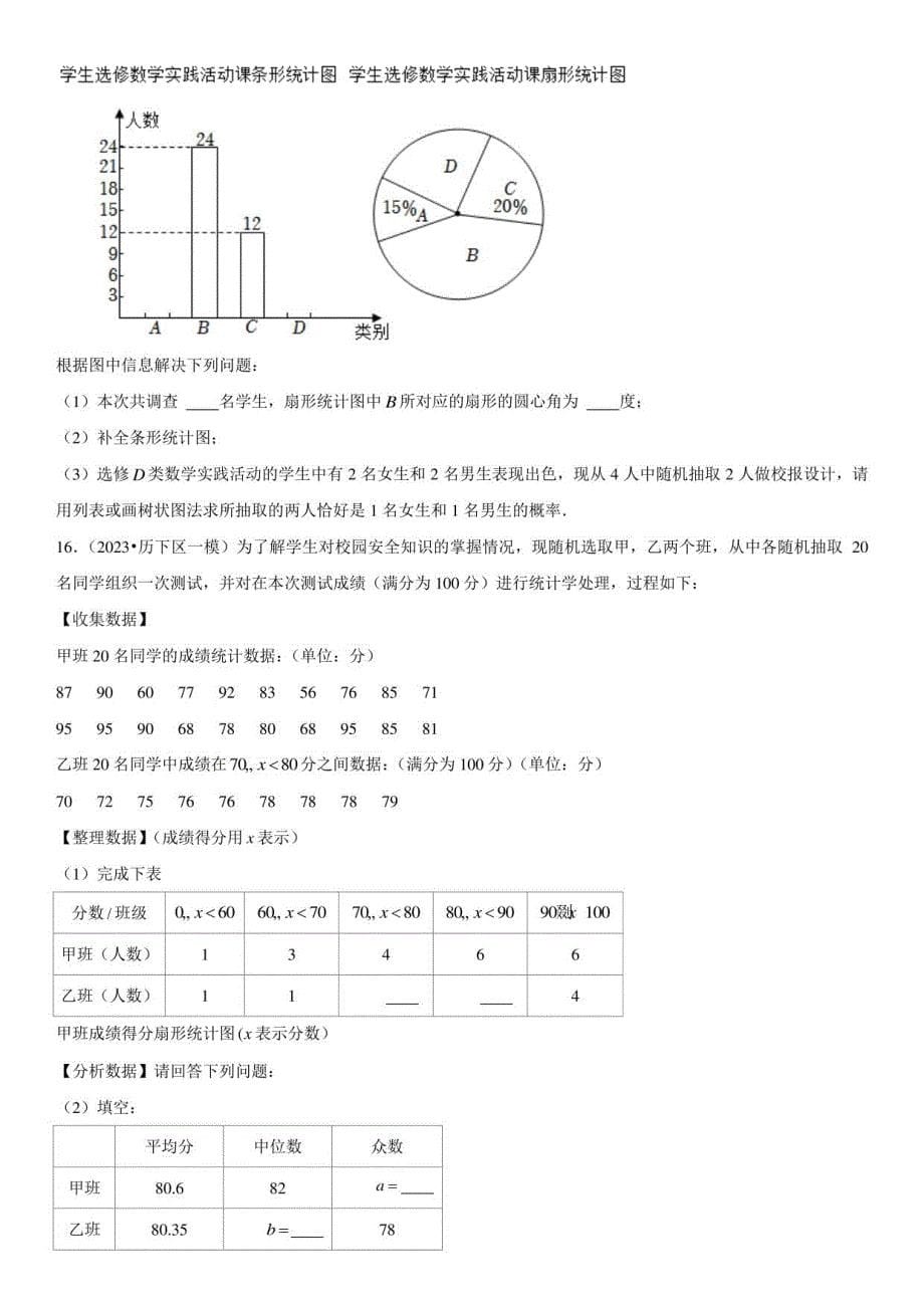 2023年山东各地数学中考一模试题汇编含详解6 数据分析_第5页