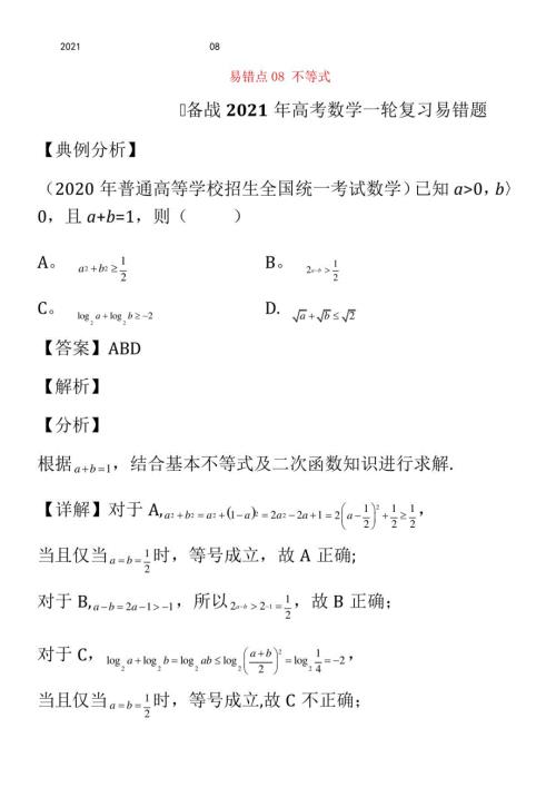 2021年高考数学一轮复习易错题8 不等式 含解析