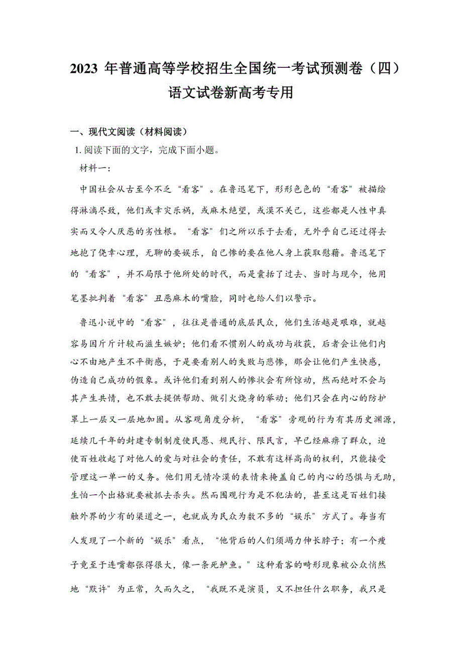 2023年普通高等学校招生全国统一考试语文预测卷（四）_第1页