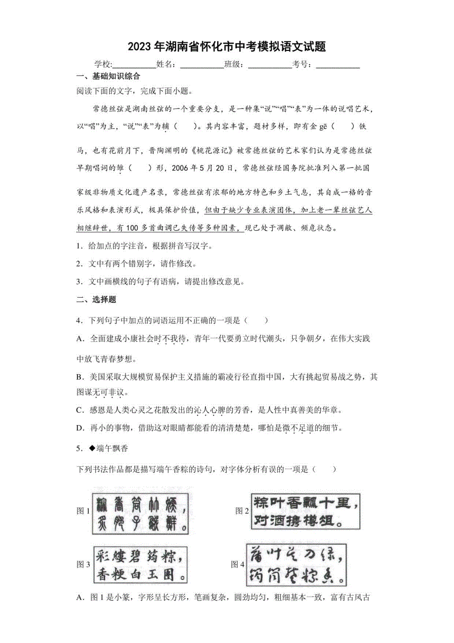 2023年湖南省怀化市中考模拟语文试卷(附答案)_第1页