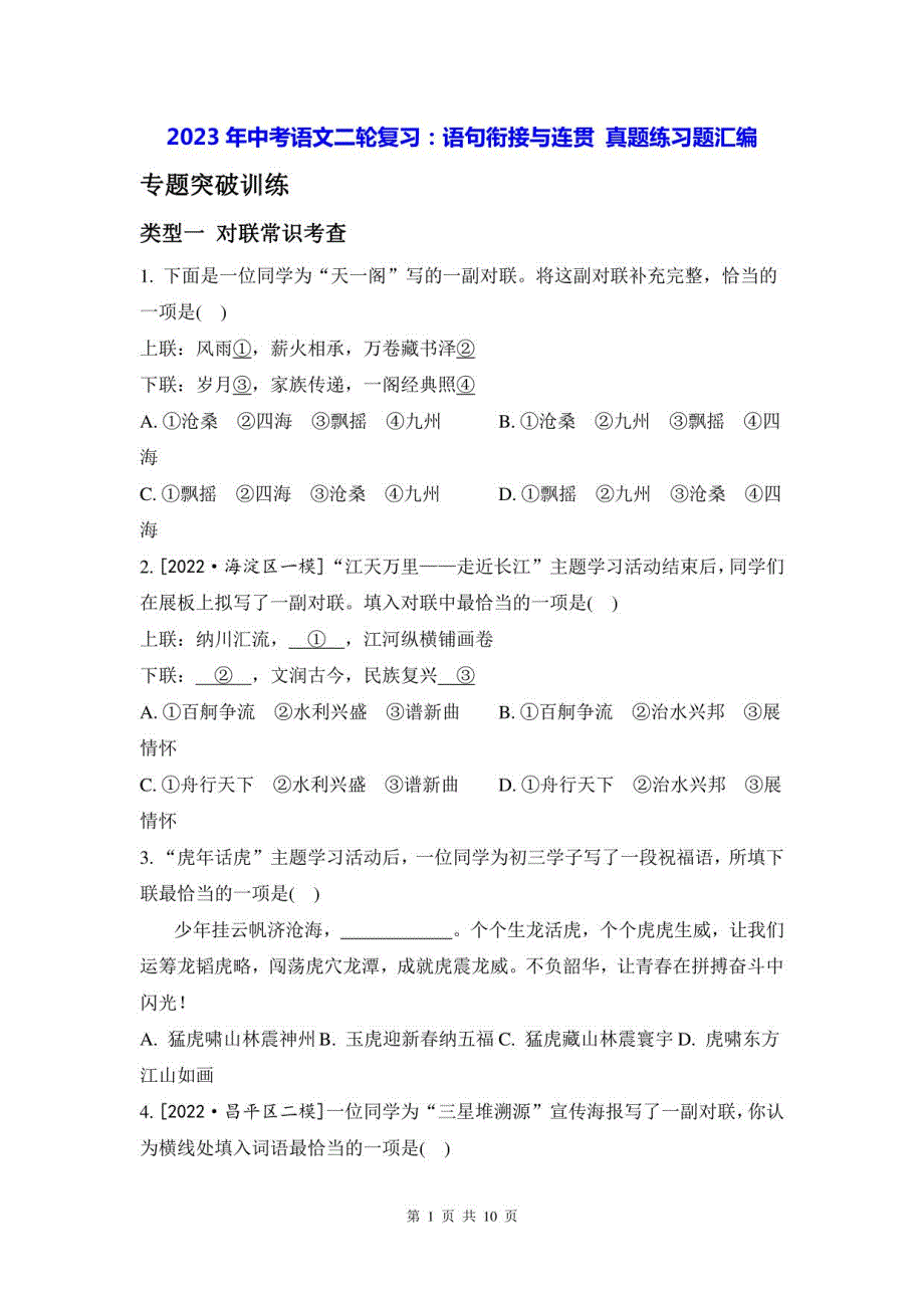 2023年中考语文二轮复习：语句衔接与连贯 真题练习题汇编（含答案解析）_第1页