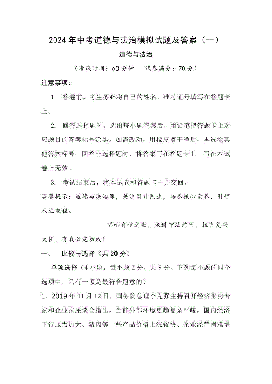 2024年中考道德与法治模拟试题及答案（一）_第1页