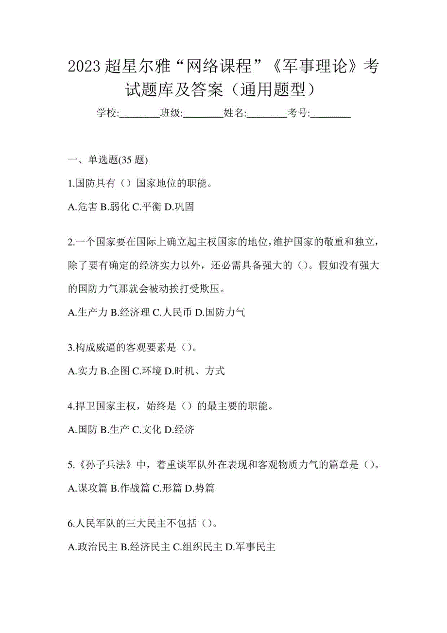 2023超星尔雅“网络课程”《军事理论》考试题库及答案（通用题型）_第1页