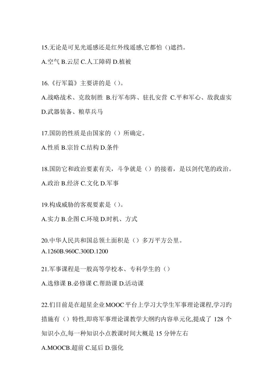 2023超星尔雅“网络课程”《军事理论》考试题库及答案（通用题型）_第3页