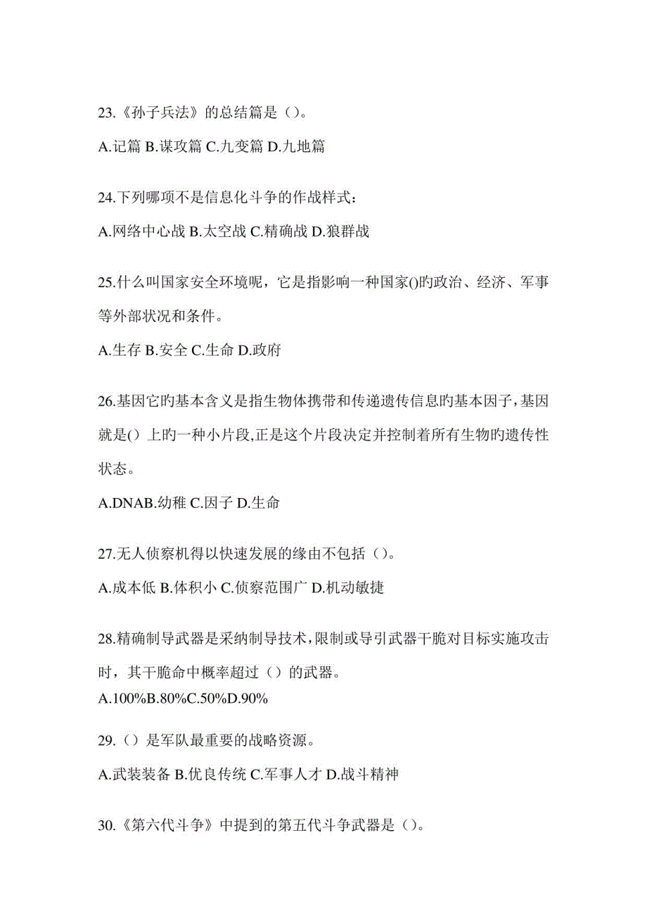 2023超星尔雅“网络课程”《军事理论》考试题库及答案（通用题型）_第4页