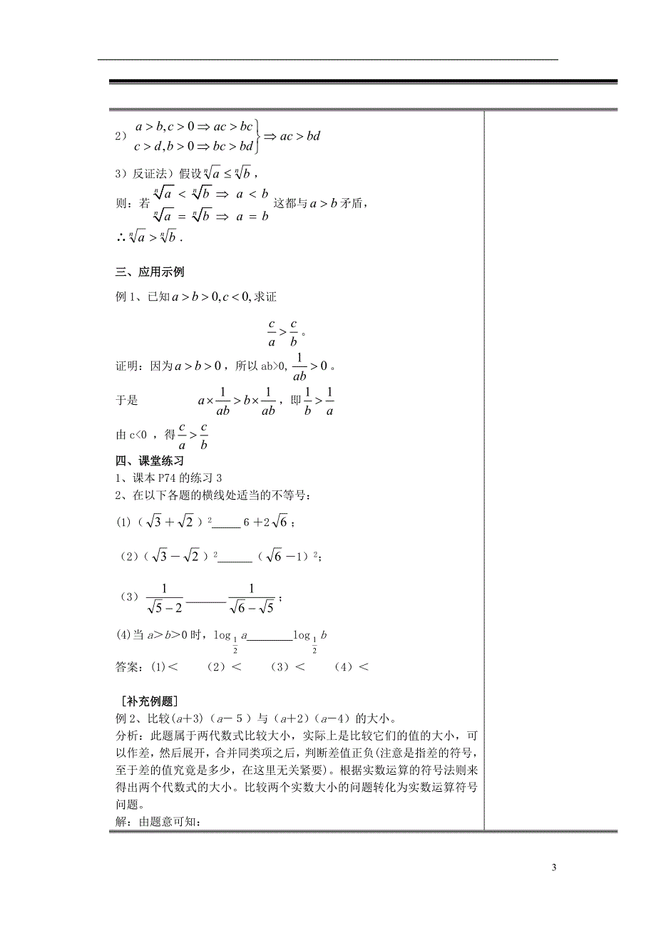 （新课程）高中数学《3.1不等式与不等关系》教案 新人教A版必修5_第3页