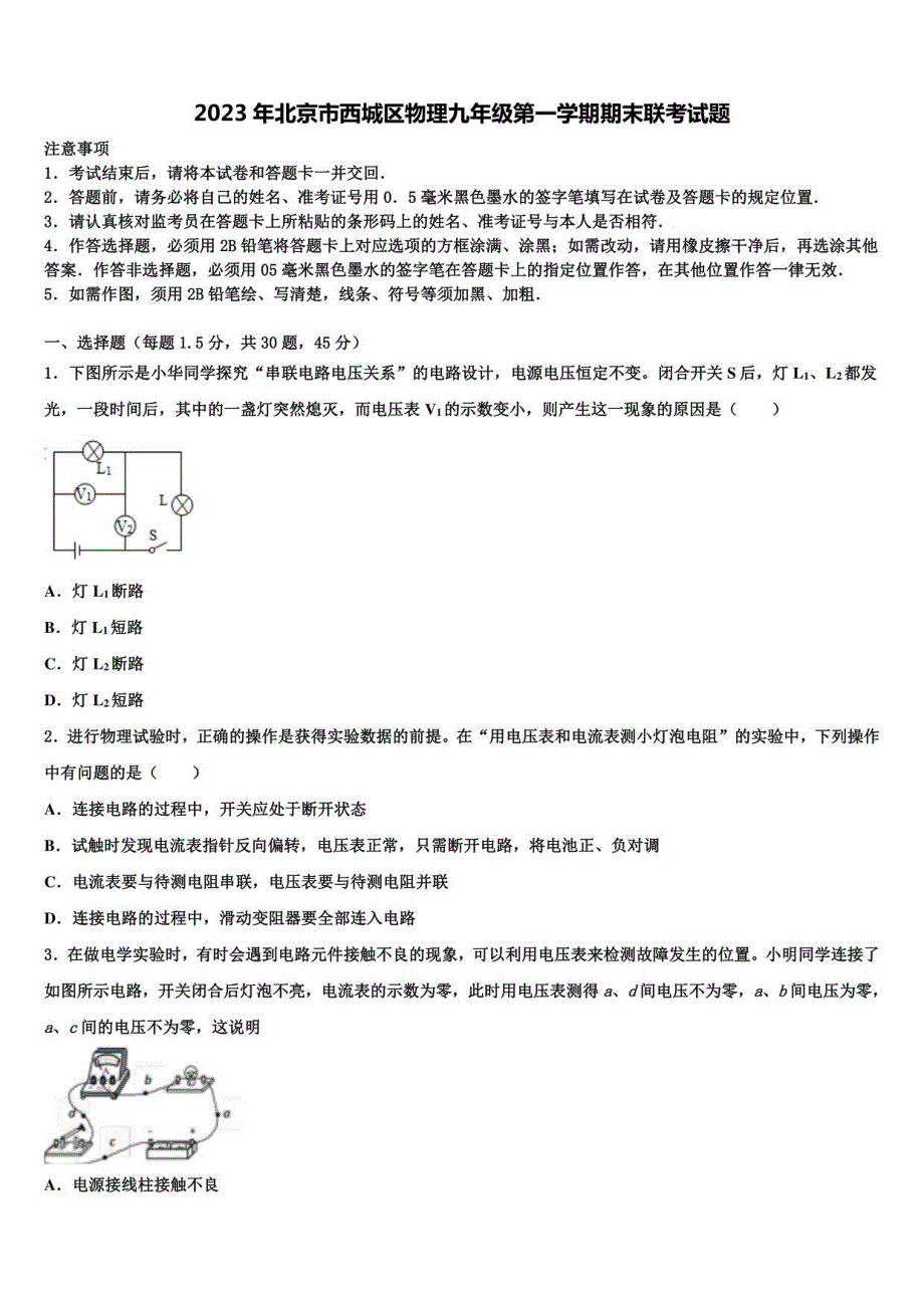 2023年北京市西城区物理九年级第一学期期末联考试题含解析_第1页