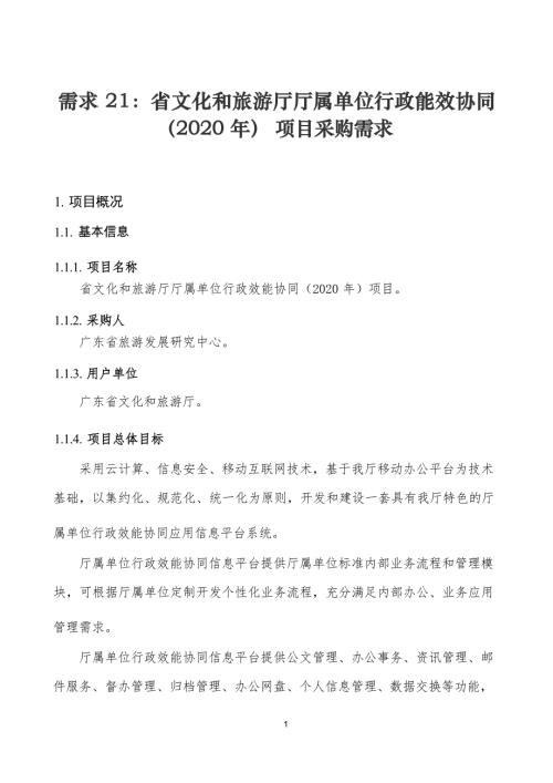 广东省省级政务信息化（2020年第三批）项目需求--广东省文化和旅游厅厅属单位行政效能协同（2020）项目
