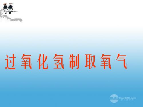 黑龙江省虎林市八五零农场学校九年级化学《过氧化氢制取氧气》课件 人教新课标版