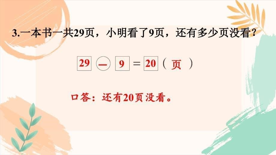 人教版一年级下册数学第四单元《练习十一》教学课件（新插图）_第5页