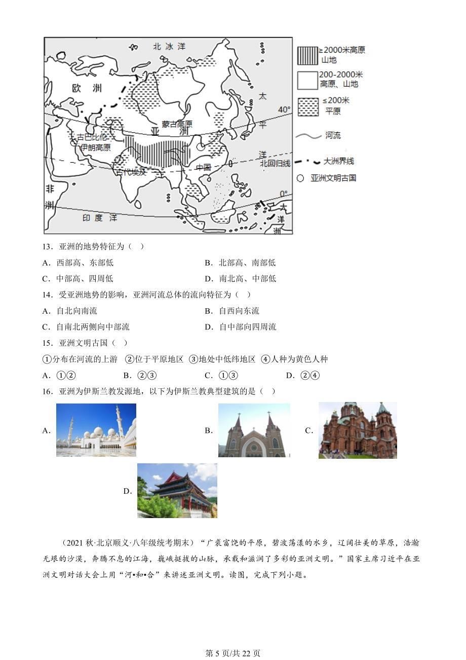 2021年-2023年北京重点校初二（上）期末地理试卷汇编：自然环境_第5页