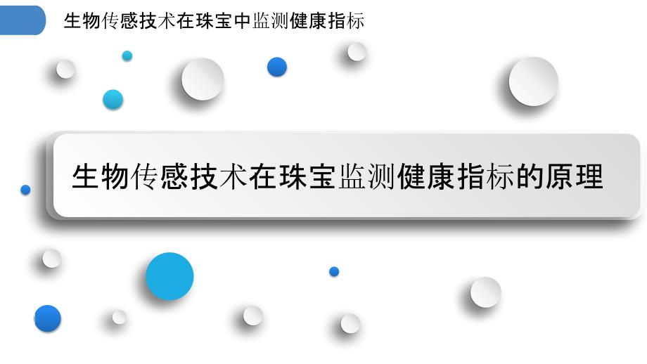 生物传感技术在珠宝中监测健康指标_第3页