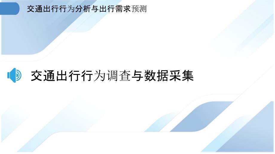 交通出行行为分析与出行需求预测_第3页