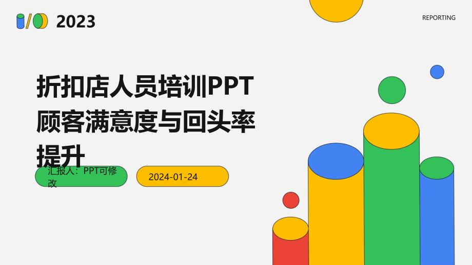 折扣店人员培训PPT顾客满意度与回头率提升_第1页