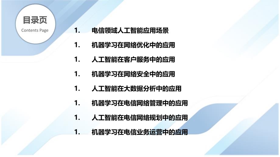 人工智能与机器学习在电信领域的应用分析_第2页