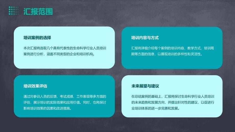 生命科学行业人员培训的案例研究与分析_第5页